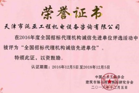 2016年度招標代理機構(gòu)先進單位
