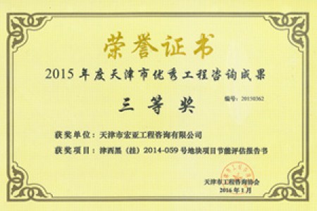 優(yōu)秀咨詢(xún)成果三等獎(jiǎng)(2015)