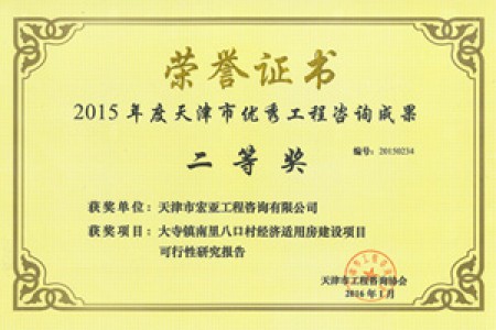 優(yōu)秀咨詢(xún)成果二等獎(jiǎng)(2015)